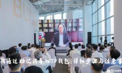 如何通过助记词导入TP钱包