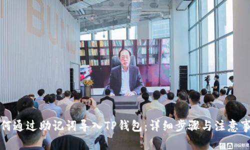 如何通过助记词导入TP钱包：详细步骤与注意事项