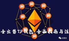 如何安全出售TP钱包：全面