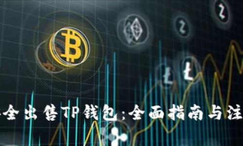 如何安全出售TP钱包：全面指南与注意事项