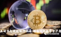 以太坊钱包提现操作指南