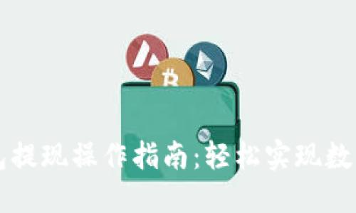 以太坊钱包提现操作指南：轻松实现数字资产转移