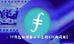 : TP钱包如何解决不支持