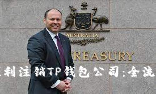 如何顺利注销TP钱包公司：全流程指南