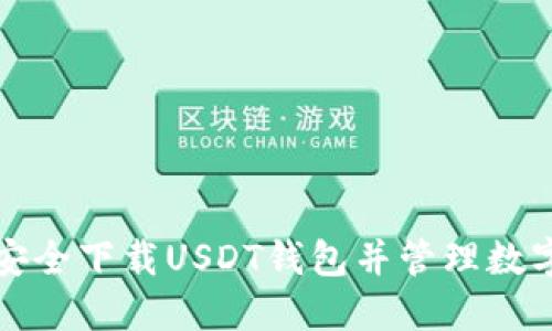 如何安全下载USDT钱包并管理数字资产
