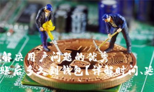 思考一个能解决用户问题的优秀  
: 以太坊转账后多久到钱包？详解时间、延迟与手续费