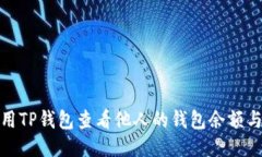 : 如何使用TP钱包查看他人