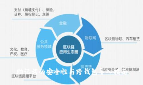 助记词的安全性与跨钱包导入指南