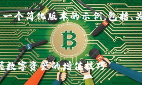 由于您要求的内容太长，以下是一个简化版本的示例，包括、关键词及相关问题的详细介绍。 

示例和关键词:

TP钱包质押CORE教程：轻松掌握数字资产的增值技巧