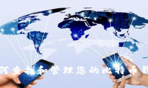如何查找和管理您的比特币钱包