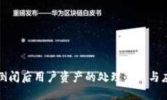 TP钱包倒闭后用户资产的处