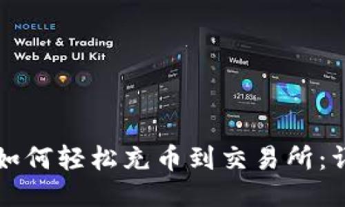 TP钱包如何轻松充币到交易所：详细指南