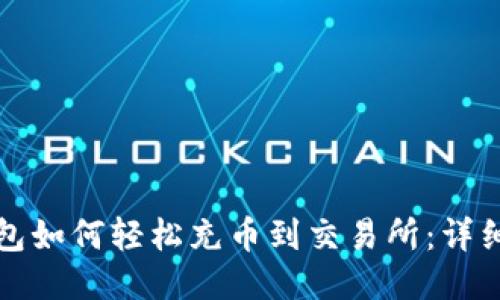 TP钱包如何轻松充币到交易所：详细指南