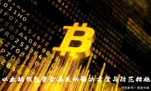 以太坊钱包资金丢失的解决方案与防范措施