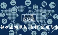 全面了解以太坊钱包：选