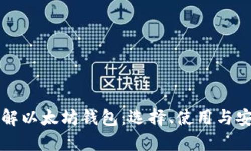 全面了解以太坊钱包：选择、使用与安全指南