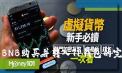 如何将BNB购买并转入TP钱包