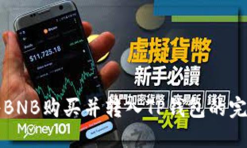如何将BNB购买并转入TP钱包的完整指南