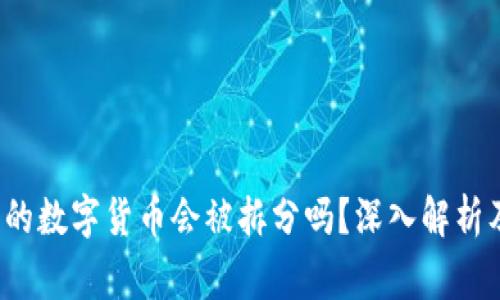  TP钱包里的数字货币会被拆分吗？深入解析及注意事项