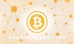揭秘比特币钱包地址的数