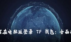 如何在电脑版登录 TP 钱包