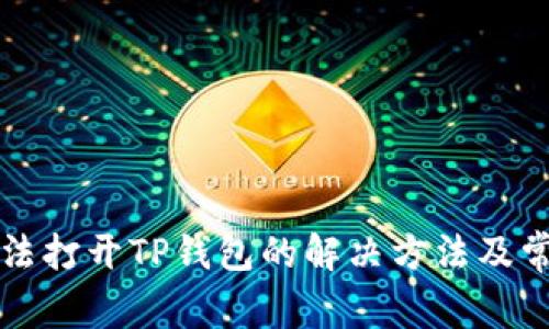 华为手机无法打开TP钱包的解决方法及常见问题解答