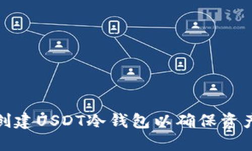 如何创建USDT冷钱包以确保资产安全