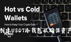如何创建USDT冷钱包以确保