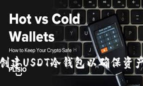 如何创建USDT冷钱包以确保资产安全