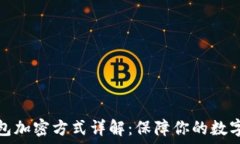   比特币钱包加密方式详解