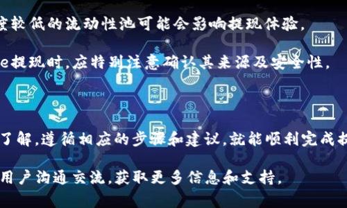 biao ti/biao ti标签内的可以是：“深入了解如何将BabyDoge提取到TP钱包的详细指南”  
标签内的关键词：BabyDoge, 提现, TP钱包  

### 深入了解如何将BabyDoge提取到TP钱包的详细指南

在当今由加密货币主导的金融科技时代，越来越多的用户开始接触和投资虚拟货币，其中BabyDoge作为一种新兴的加密货币，因其吸引人的社区效应和潜力而受到广泛关注。然而，许多用户在尝试将BabyDoge提取到TP钱包时，可能会面临各种技术问题和困惑。在本文中，我们将针对这一主题提供详细的解决方案和指导，力求帮助用户顺利完成提现操作。

首先，我们要明确BabyDoge是什么。BabyDoge是基于币安智能链（BSC）发行的一种代币，它的主要特点是高流通性和低交易成本。随着其社区的不断壮大，用户对于BabyDoge的关注度也在快速上升，而如何将其提现到TP钱包，则是用户们尤为关注的问题之一。

### 如何将BabyDoge提取到TP钱包

#### 一、准备工作

要将BabyDoge提取到TP钱包，用户首先需要确保自己拥有一个TP钱包账号，并且需要将其与Binance Smart Chain网络连接。此外，还需保证用户的TP钱包中有足够的BNB（币安币）以支持交易的网络费用。以下是提取BabyDoge的基本步骤：

1. **创建TP钱包账户**：若用户尚未创建TP钱包，可以在相应的应用商店下载TP钱包，并按照步骤完成账户的创建。
   
2. **获取BabyDoge代币**：确保用户已经在某个支持BabyDoge交易的交易所中购买了BabyDoge代币。如果尚未购买，可在一些流行的去中心化交易所（如PancakeSwap）进行操作。

3. **确保网络费用**：用户需要在TP钱包中持有一定数量的BNB，用于支付提取交易的网络手续费。

#### 二、提现流程详解

在完成准备工作后，用户可以按照以下步骤将BabyDoge提现到TP钱包：

1. **登录交易所**：首先，用户需要登录到他们购买BabyDoge的交易所账户，找到资产管理或资金管理的选项。

2. **选择提现选项**：在资产管理界面，找到BabyDoge代币，并选择“提现”或“提取”选项。

3. **填写TP钱包地址**：在提现页面中，用户需要填写他们的TP钱包地址。务必核对地址的正确性，以免代币转移至错误的地址。

4. **输入提现金额**：选择需要提取的BabyDoge数量，同时确认是否有最低提现限制。

5. **确认交易**：核对所有信息无误后，用户可以确认交易，通常还需要通过邮件或短信的二次验证来确保安全。

6. **耐心等待**：提现请求提交后，用户需要耐心等待交易被网络确认，这可能需要数分钟到数小时不等。

### 可能遇到的问题解析

#### 问题1：为什么提现过程会失败？

提现失败的原因及解决方案

提现失败是用户常见的问题之一，这可能由多种因素引起。以下是一些常见的提现失败原因和解决方案：

1. **地址错误**：用户可能输入了错误的TP钱包地址，造成提现失败。为避免这种情况，用户应确保仔细核对输入的每一个字符，尤其是小写和大写字母的区别。

2. **网络拥堵**：在网络高峰期，区块链网络可能出现拥堵，这可能导致交易确认时间延长，甚至出现失败。用户可以在交易所的公告栏查看网络状况，选择在非高峰时段进行提现。

3. **提现金额不足**：许多交易所对提现金额设有最低要求，如果用户提取的金额低于该要求，则提现将无法进行。确保提现金额符合交易所的要求是解决此问题的关键。

4. **没有足够的网络费用**：用户的TP钱包中若没有足够的BNB来支付交易费用，提现也会失败。这一问题可以通过在TP钱包中充值BNB来解决。

5. **安全验证问题**：有些交易所为提现设置了严格的安全验证，用户未能通过验证可能导致提现失败。确保使用正确的身份验证方式，如短信验证码或Email验证码。

#### 问题2：提现到TP钱包的时间通常需要多久？

提现时间的影响因素

提现到TP钱包的时间因多种因素而异，通常在几个分钟至几个小时之间。影响提现时间的主要因素包括：

1. **区块链网络状态**：BabyDoge是基于币安智能链的代币，网络拥堵或不稳定可能导致交易确认时间延长。在网络高峰期，用户的交易可能被推迟。

2. **交易所处理时间**：不同交易所对提现请求的处理速度有差异。有些交易所会设定一个处理周期，尤其是在大规模转账和高峰期，处理时间可能会增长。

3. **交易费用的设置**：在区块链交易中，手续费越高，交易确认的优先级越高，因此选择合理的手续费有助于加速提现过程。

4. **系统故障**：在某些情况下，交易所系统可能会出现故障，导致交易处理时间延长。

5. **安全审核**：部分交易所会进行手动安全审核，这无疑会延长提现时间。然而这是为了保护用户资产安全，值得理解和耐心等待。

#### 问题3：如何确认BabyDoge已经成功提取到TP钱包？

确认提现成功的步骤

当用户提交提现请求后，确认提取是否成功是十分重要的。以下是确认BabyDoge已经成功提取到TP钱包的步骤：

1. **查看交易记录**：在用户所使用的交易所中，可以通过“资产”或“资金”管理的界面查看最新的交易记录，若提现状态显示已经完成，则表示提取手续已成功。

2. **查看TP钱包的交易记录**：用户可以在TP钱包中找到“交易记录”或“资产管理”的选项，检查是否能够找到已经到账的BabyDoge。如果资产已经到账，则提现操作成功。

3. **使用区块链浏览器**：用户还可以通过币安智能链区块链浏览器（如BscScan）查询该笔交易的状态，输入用户的TP钱包地址，查看最近的交易记录，如果能看到相应的转账记录，则意味着成功到账。

4. **注意到账时间**：在一些情况下，由于网络繁忙，资金到账可能需要些许时间，特别是单笔数额较大的交易。若在预计时间内未收到资金，可以考虑联系客服进行咨询。

#### 问题4：如果提现失败，资金会去哪里？

提现失败后资金的去向

遇到提现失败的情况时，很多用户会担心资金的去向。通常情况下，提现失败后，用户的BabyDoge代币将不会消失，资金会在交易所中停留。以下是用户可以采取的步骤：

1. **查看提现记录**：在提现失败后，用户应第一时间查看交易所的提现记录，确认失败原因，并审查交易状态。

2. **联系客服**：如果用户不清楚资金的具体去向，可以联系交易所的客服，询问资金的去向和失败原因。大多数平台会记录所有用户的交易状态，客服可以提供相应的帮助和指导。

3. **重新提交提现请求**：在确定提款失败的原因后，用户可考虑修正错误并再次提交提现请求。

4. **确认安全设置**：确保用户的账户和资产安全，必要时可以增强账户的安全性，如开启双因素身份验证等。

#### 问题5：BabyDoge和其他代币提现有什么区别？

BabyDoge提现与其他代币的区别

虽然提现对大多数加密货币用户来说是常见的操作，但不同代币之间的提现流程和体验常常有所区别。以下是BabyDoge提现与其他主流加密货币提现之间的一些区别：

1. **网络和手续费**：BabyDoge作为币安智能链（BSC）代币的提现通常手续费相对较低，而其它代币，如以太坊（ETH）或比特币（BTC）的手续费可能会较高。用户在操作提现时要考虑到网络费用的差异。

2. **去中心化与中心化交易所**：BabyDoge大多在去中心化交易所（DEX）进行兑换和提现，在这类平台上，用户需要处理更为复杂的兑换步骤。同时，中心化交易所可能提供更快速的一键提取操作，而去中心化模式可能需要用户进行更多的手动设置和操作。

3. **流行度**：BabyDoge相对一些主流代币如比特币、以太坊，其流行程度低，社区支持较少，易受市场情绪波动影响。用户在使用BabyDoge进行提现时，需更加注意网络状态。

4. **使用及操作复杂性**：一些用户可能在操作BabyDoge的过程中遇到比其他主流代币更为复杂的步骤，比如连接去中心化钱包、调整网络参数等，集成度较低的流动性池可能会影响提现体验。

5. **安全风险**：针对相对较新的代币，投资者通常要更加关注安全风险，因为新的代币更容易受到黑客攻击和其他安全漏洞的影响。用户在进行BabyDoge提现时，应特别注意确认其来源及安全性。

### 结语

在加密货币的世界中，成功提取代币至钱包是投资者必备的技能之一。BabyDoge的提现过程虽然可能会面临一些技术问题，但是只要用户对流程有充分的了解，遵循相应的步骤和建议，就能顺利完成提现，保护好自己的投资资产。

希望本指南能够为用户在将BabyDoge提取到TP钱包的过程中提供有价值的帮助和参考。若有其他疑问，用户可考虑向相关专业人士咨询，或在社区与其他用户沟通交流，获取更多信息和支持。