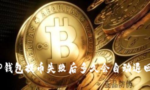 TP钱包提币失败后多久会自动退回？