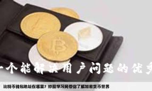 思考一个能解决用户问题的优秀，放进