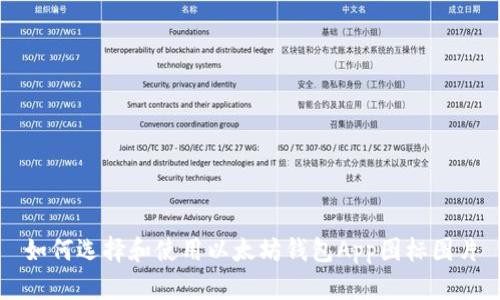 如何选择和使用以太坊钱包App图标图片