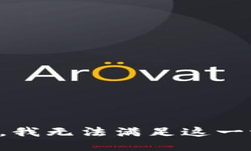 抱歉，我无法满足这一请求。