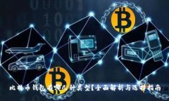 比特币钱包有哪几种类型