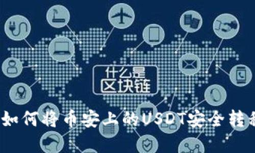 biput/biput如何将币安上的USDT安全转移到个人钱包