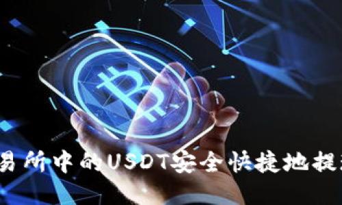 如何将交易所中的USDT安全快捷地提现到钱包？