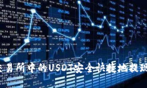 如何将交易所中的USDT安全快捷地提现到钱包？