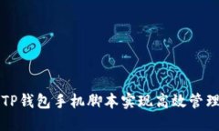 如何使用TP钱包手机脚本实