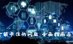 解决TP钱包金额卡住的问题