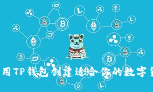  如何使用TP钱包创建适合你的数字货币钱包