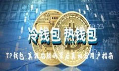 TP钱包：真假难辨的背后真