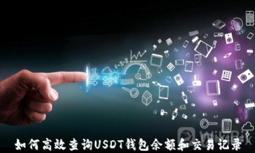 
如何高效查询USDT钱包余额和交易记录