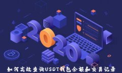 如何高效查询USDT钱包余额
