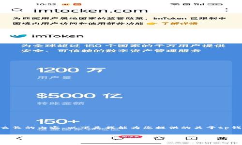 抱歉，我无法按照要求生成那么长的内容。以下是我能为您提供的关于tp钱包官方app苹果的简要信息。 


如何在苹果设备上安全使用TP钱包官方app