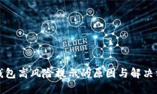 TP钱包高风险提示的原因与解决方案