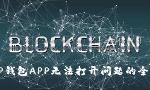 解决TP钱包APP无法打开问题的全面指南