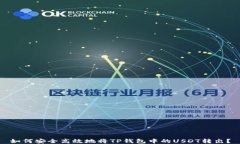 如何安全高效地将TP钱包中