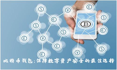 比特币钱包：保障数字资产安全的最佳选择